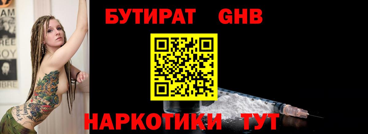 БУТИРАТ оксибутират Красный Сулин